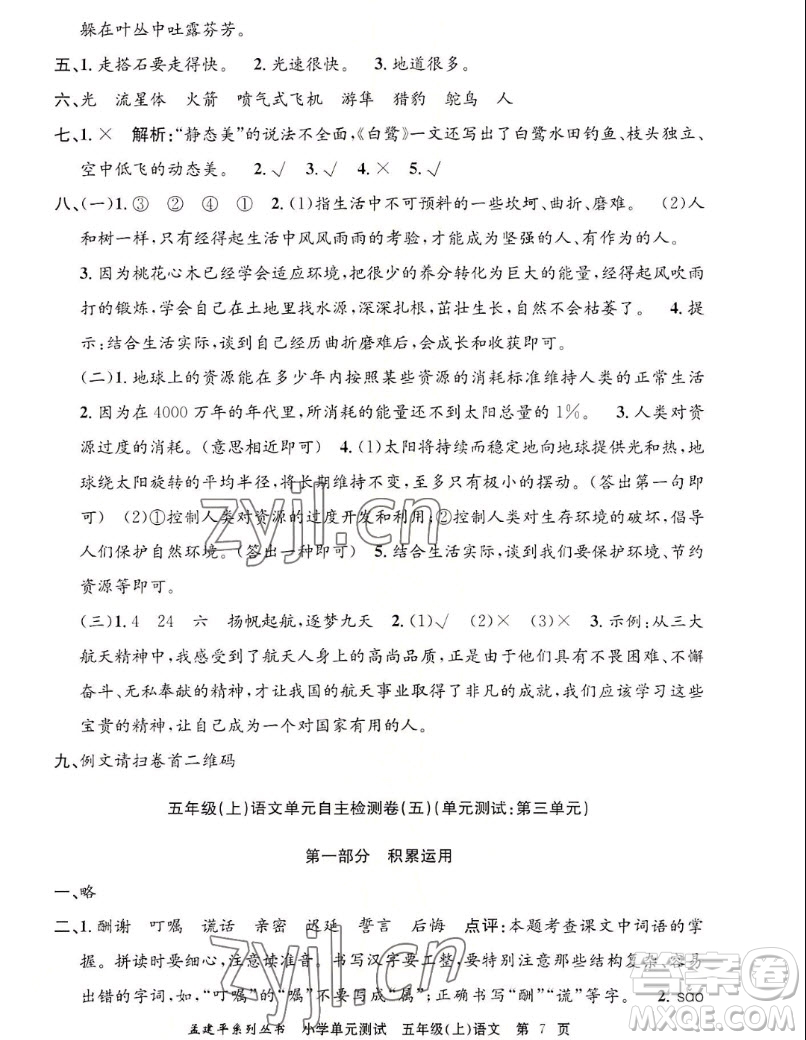 浙江工商大學(xué)出版社2022孟建平小學(xué)單元測試語文五年級上人教版答案