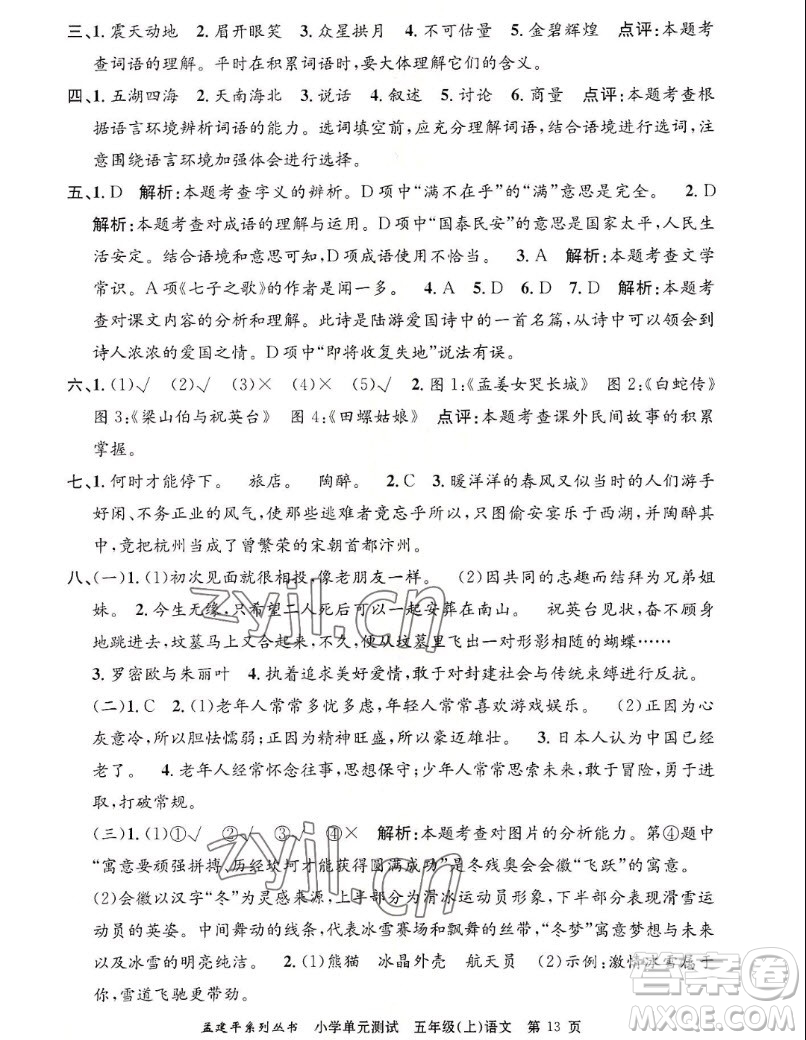 浙江工商大學(xué)出版社2022孟建平小學(xué)單元測試語文五年級上人教版答案