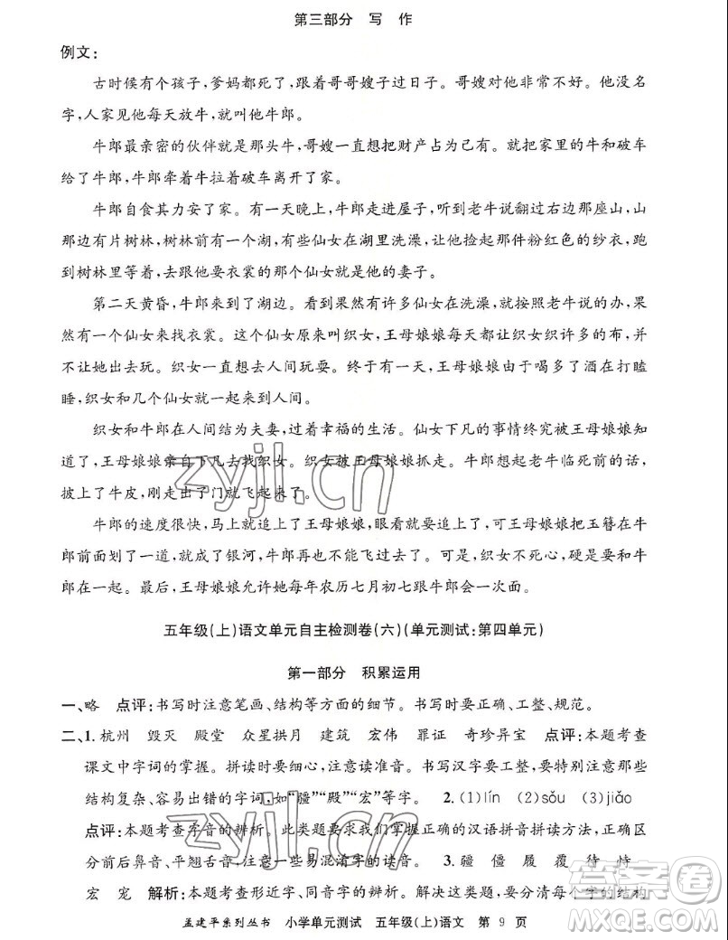 浙江工商大學(xué)出版社2022孟建平小學(xué)單元測試語文五年級上人教版答案
