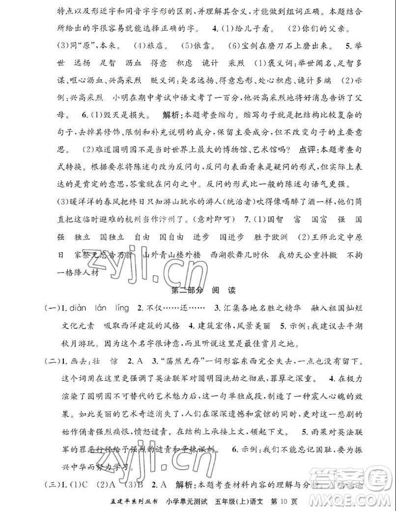 浙江工商大學(xué)出版社2022孟建平小學(xué)單元測試語文五年級上人教版答案