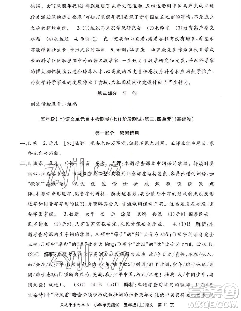 浙江工商大學(xué)出版社2022孟建平小學(xué)單元測試語文五年級上人教版答案