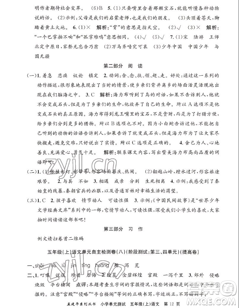 浙江工商大學(xué)出版社2022孟建平小學(xué)單元測試語文五年級上人教版答案