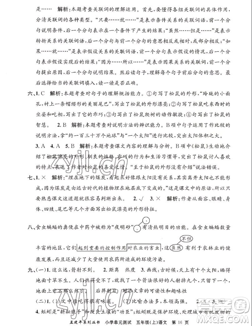 浙江工商大學(xué)出版社2022孟建平小學(xué)單元測試語文五年級上人教版答案