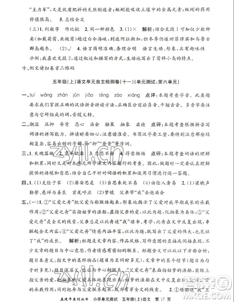 浙江工商大學(xué)出版社2022孟建平小學(xué)單元測試語文五年級上人教版答案