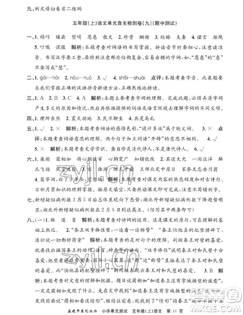 浙江工商大學(xué)出版社2022孟建平小學(xué)單元測試語文五年級上人教版答案
