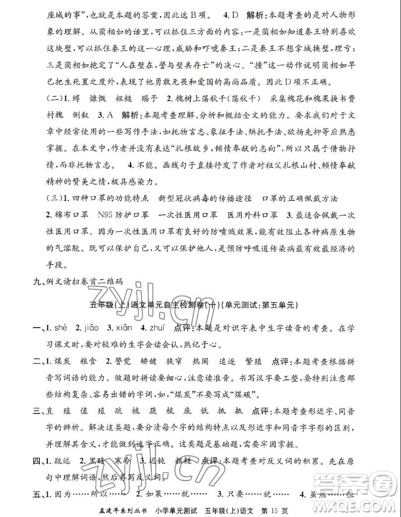 浙江工商大學(xué)出版社2022孟建平小學(xué)單元測試語文五年級上人教版答案