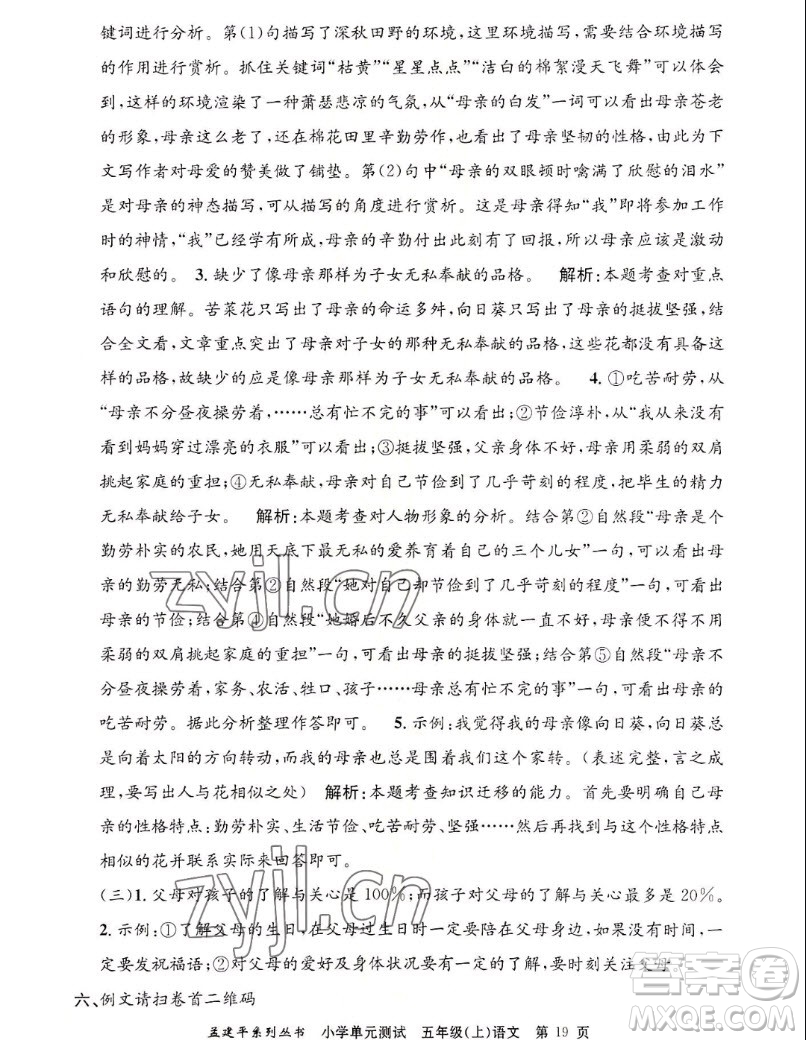 浙江工商大學(xué)出版社2022孟建平小學(xué)單元測試語文五年級上人教版答案