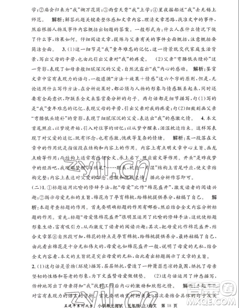 浙江工商大學(xué)出版社2022孟建平小學(xué)單元測試語文五年級上人教版答案