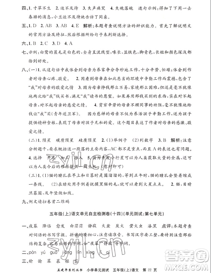 浙江工商大學(xué)出版社2022孟建平小學(xué)單元測試語文五年級上人教版答案