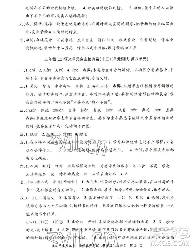 浙江工商大學(xué)出版社2022孟建平小學(xué)單元測試語文五年級上人教版答案