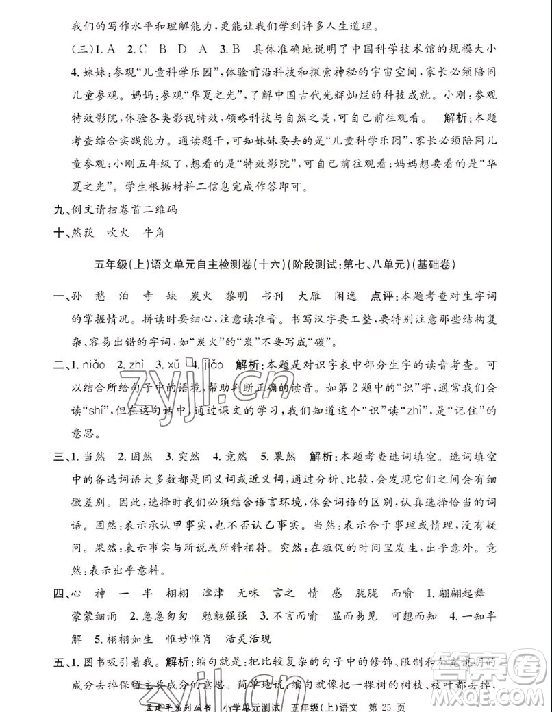 浙江工商大學(xué)出版社2022孟建平小學(xué)單元測試語文五年級上人教版答案