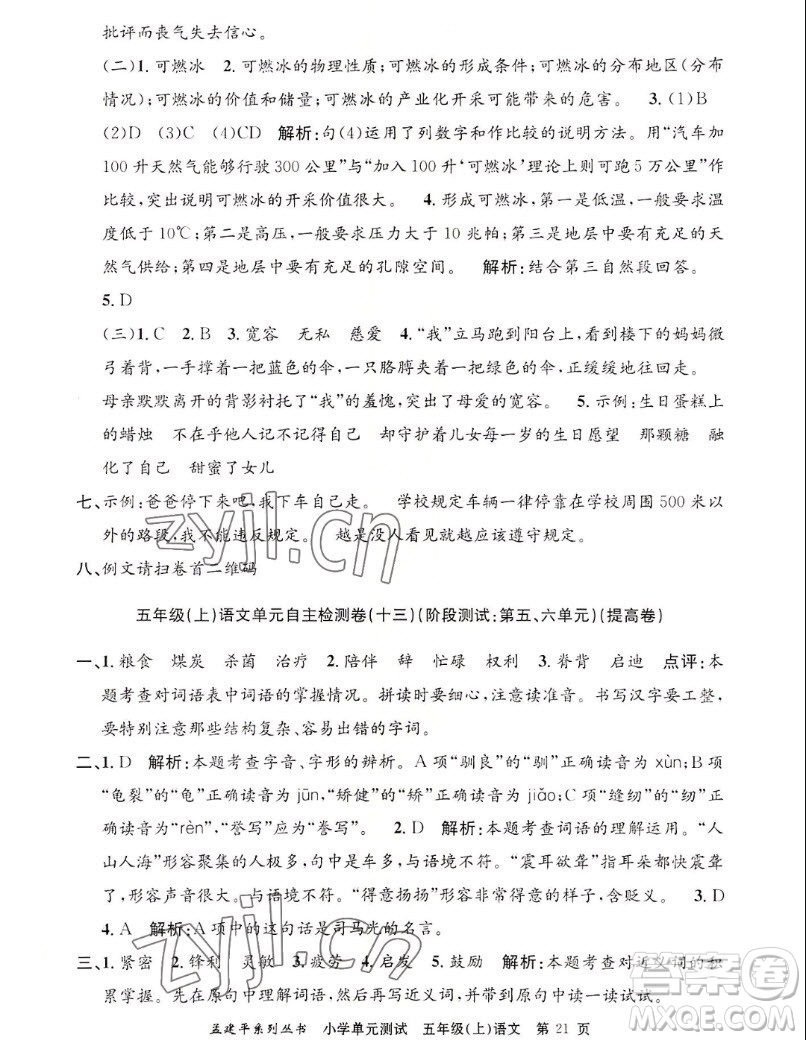浙江工商大學(xué)出版社2022孟建平小學(xué)單元測試語文五年級上人教版答案