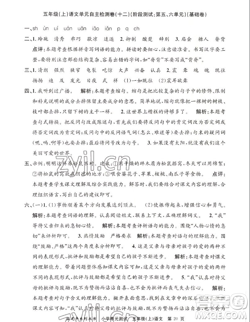 浙江工商大學(xué)出版社2022孟建平小學(xué)單元測試語文五年級上人教版答案
