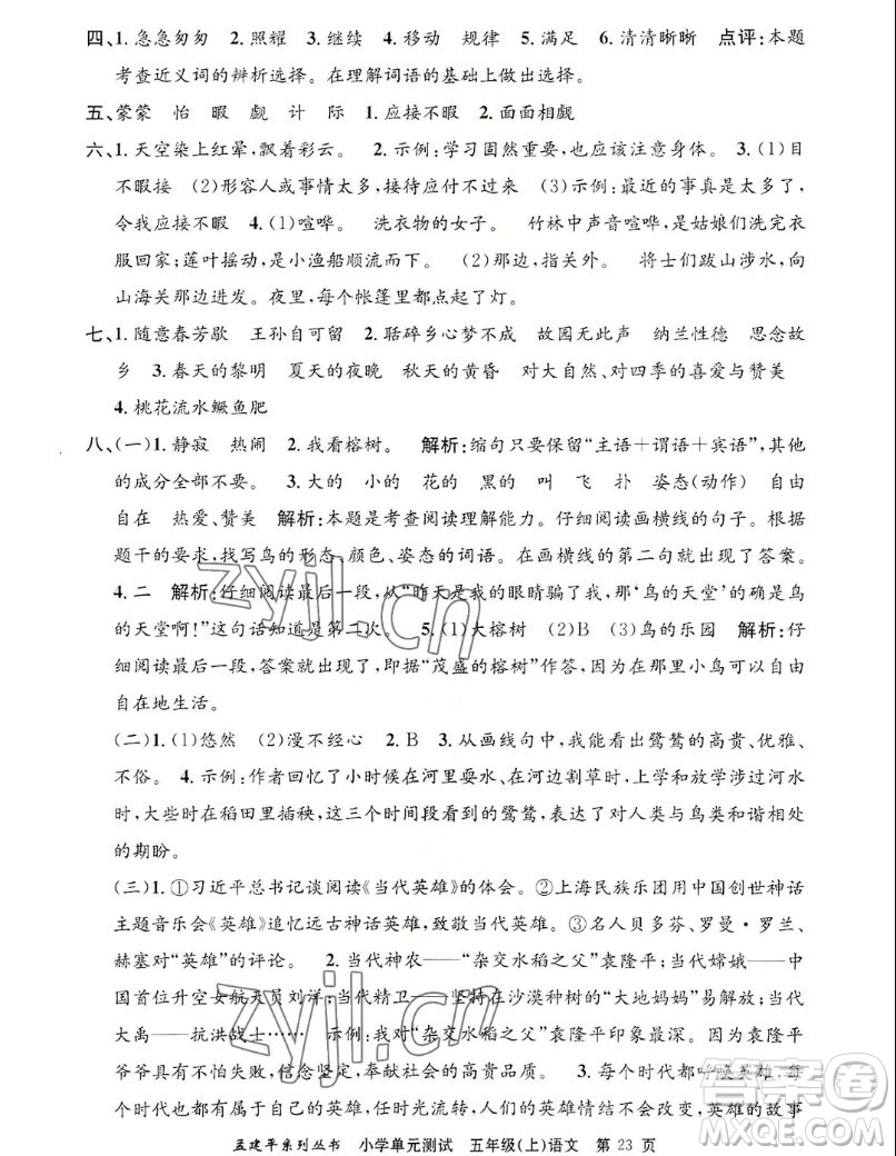 浙江工商大學(xué)出版社2022孟建平小學(xué)單元測試語文五年級上人教版答案