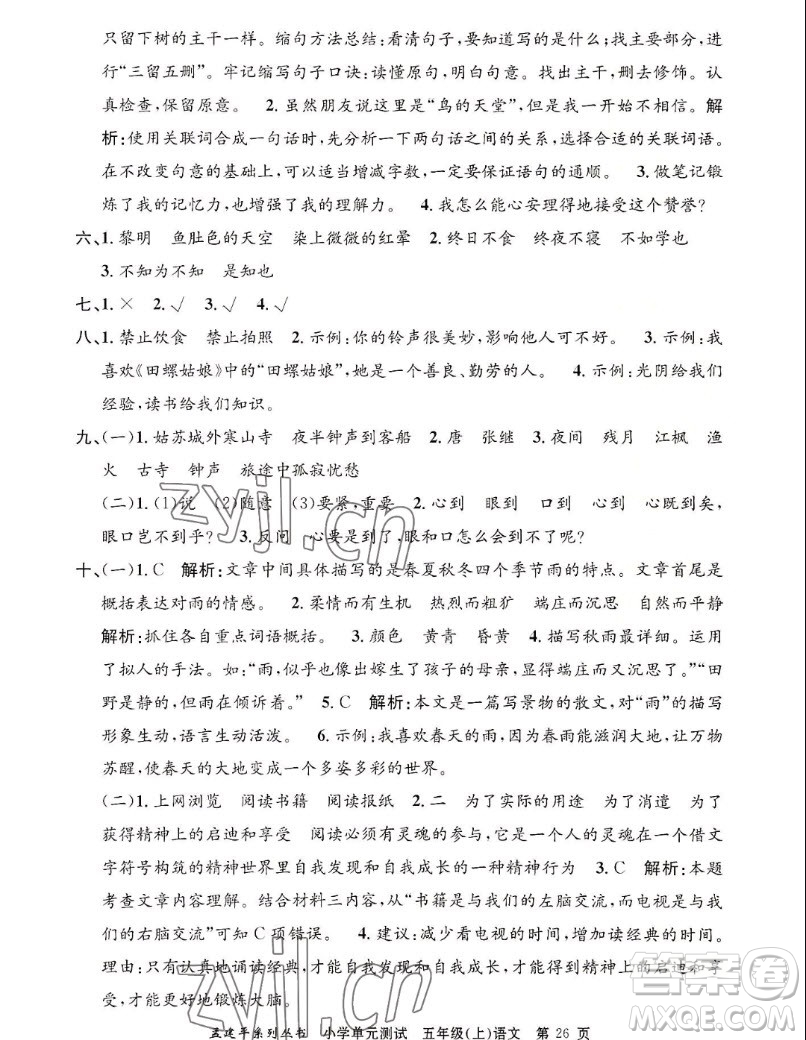 浙江工商大學(xué)出版社2022孟建平小學(xué)單元測試語文五年級上人教版答案