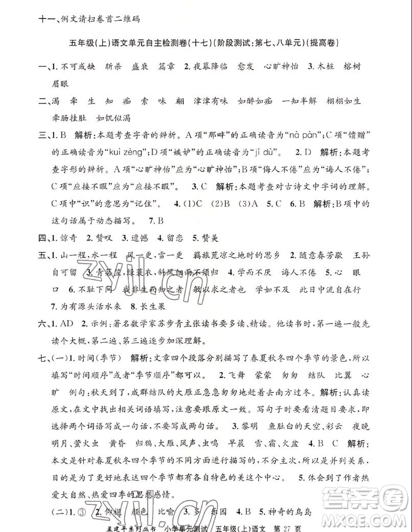 浙江工商大學(xué)出版社2022孟建平小學(xué)單元測試語文五年級上人教版答案