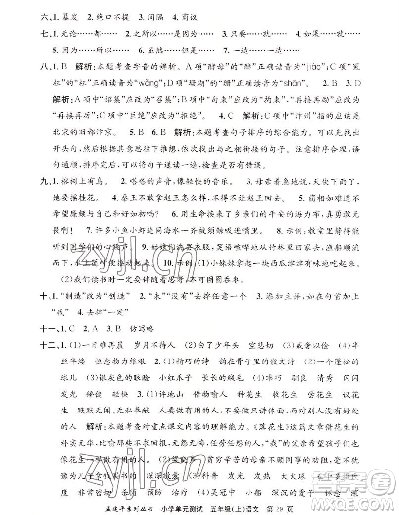 浙江工商大學(xué)出版社2022孟建平小學(xué)單元測試語文五年級上人教版答案
