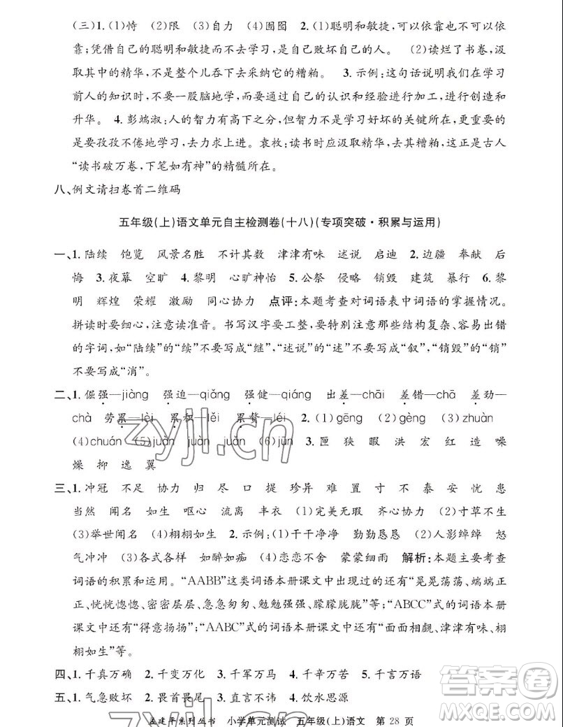 浙江工商大學(xué)出版社2022孟建平小學(xué)單元測試語文五年級上人教版答案