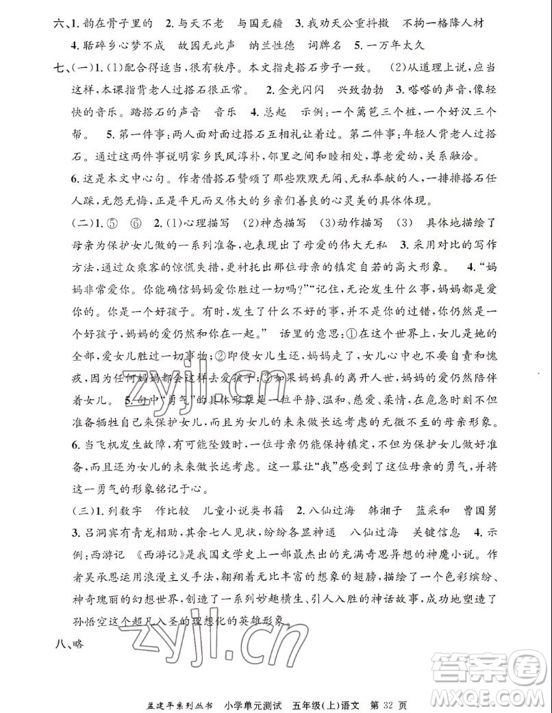 浙江工商大學(xué)出版社2022孟建平小學(xué)單元測試語文五年級上人教版答案