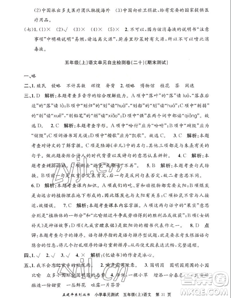 浙江工商大學(xué)出版社2022孟建平小學(xué)單元測試語文五年級上人教版答案