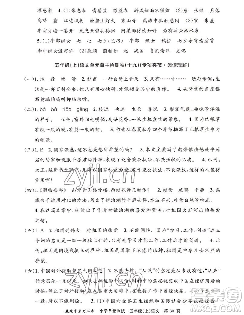 浙江工商大學(xué)出版社2022孟建平小學(xué)單元測試語文五年級上人教版答案