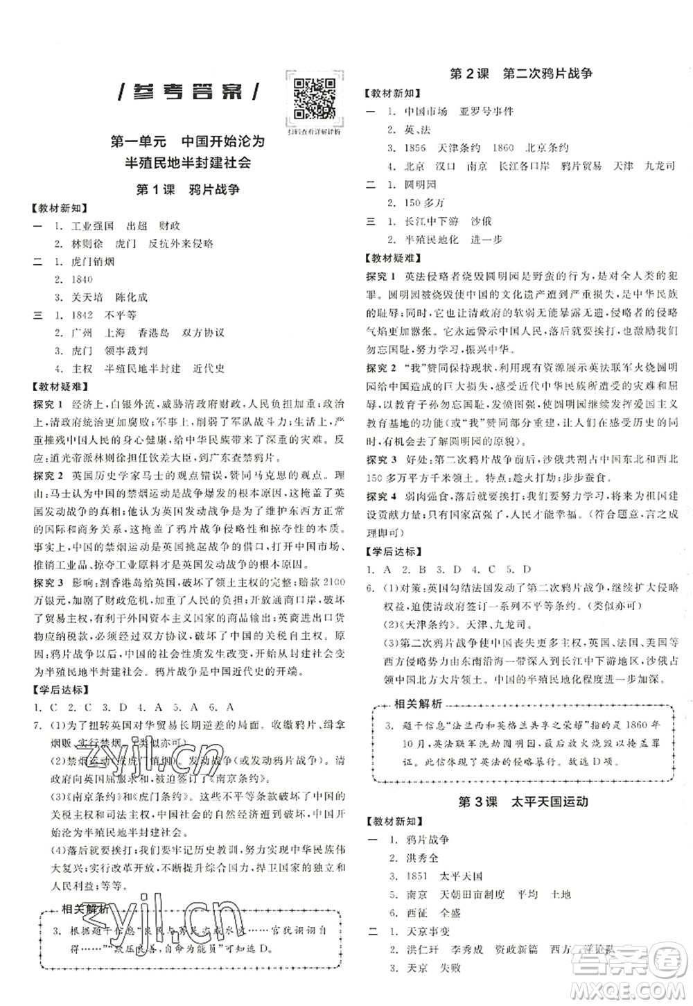 陽光出版社2022全品學(xué)練考八年級歷史上冊人教版答案