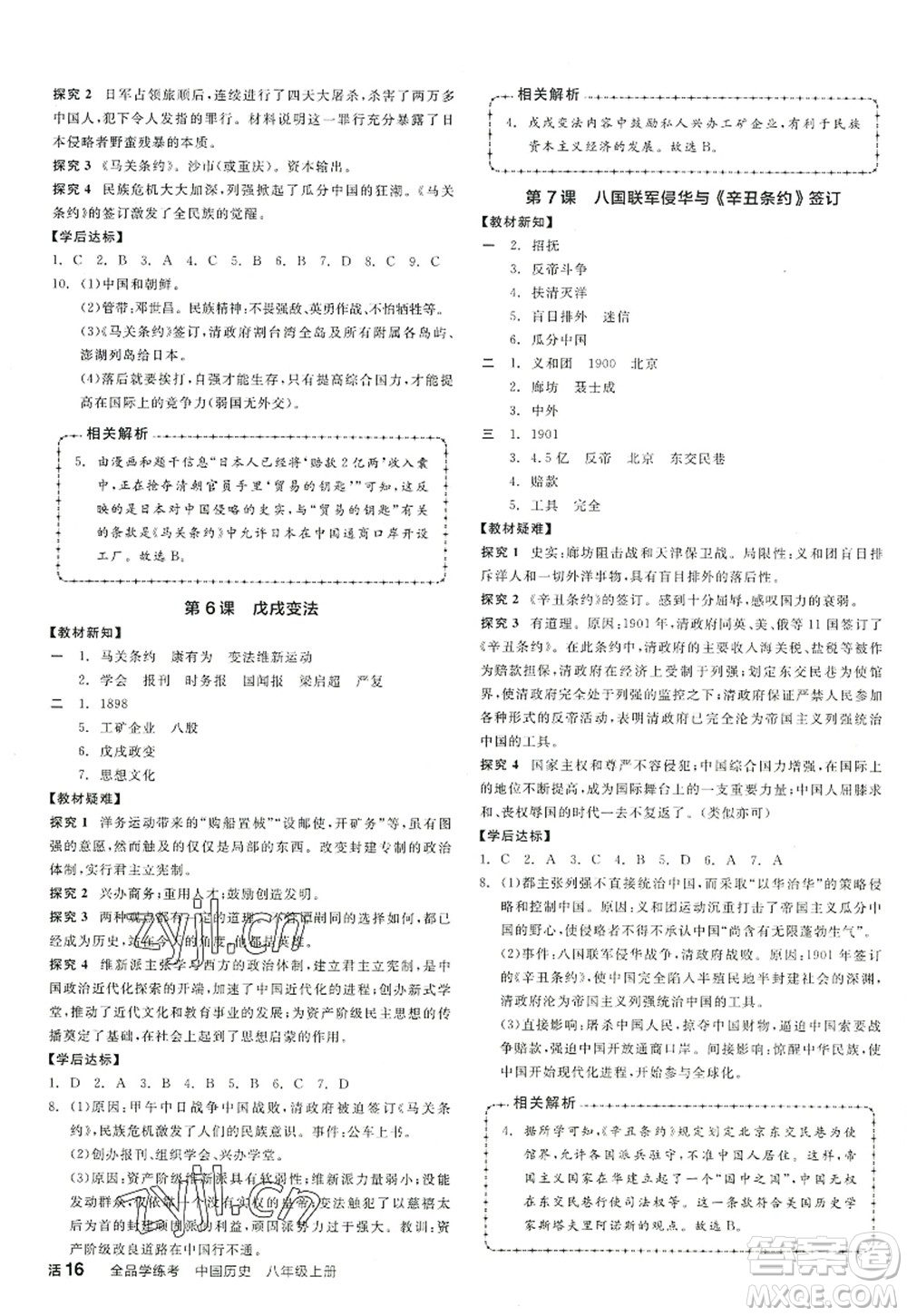 陽光出版社2022全品學(xué)練考八年級歷史上冊人教版答案