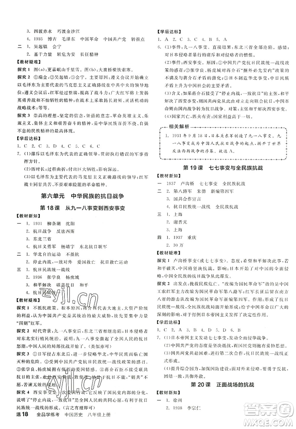 陽光出版社2022全品學(xué)練考八年級歷史上冊人教版答案