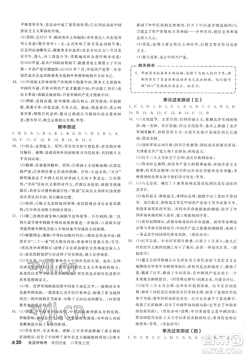 陽光出版社2022全品學(xué)練考八年級歷史上冊人教版答案