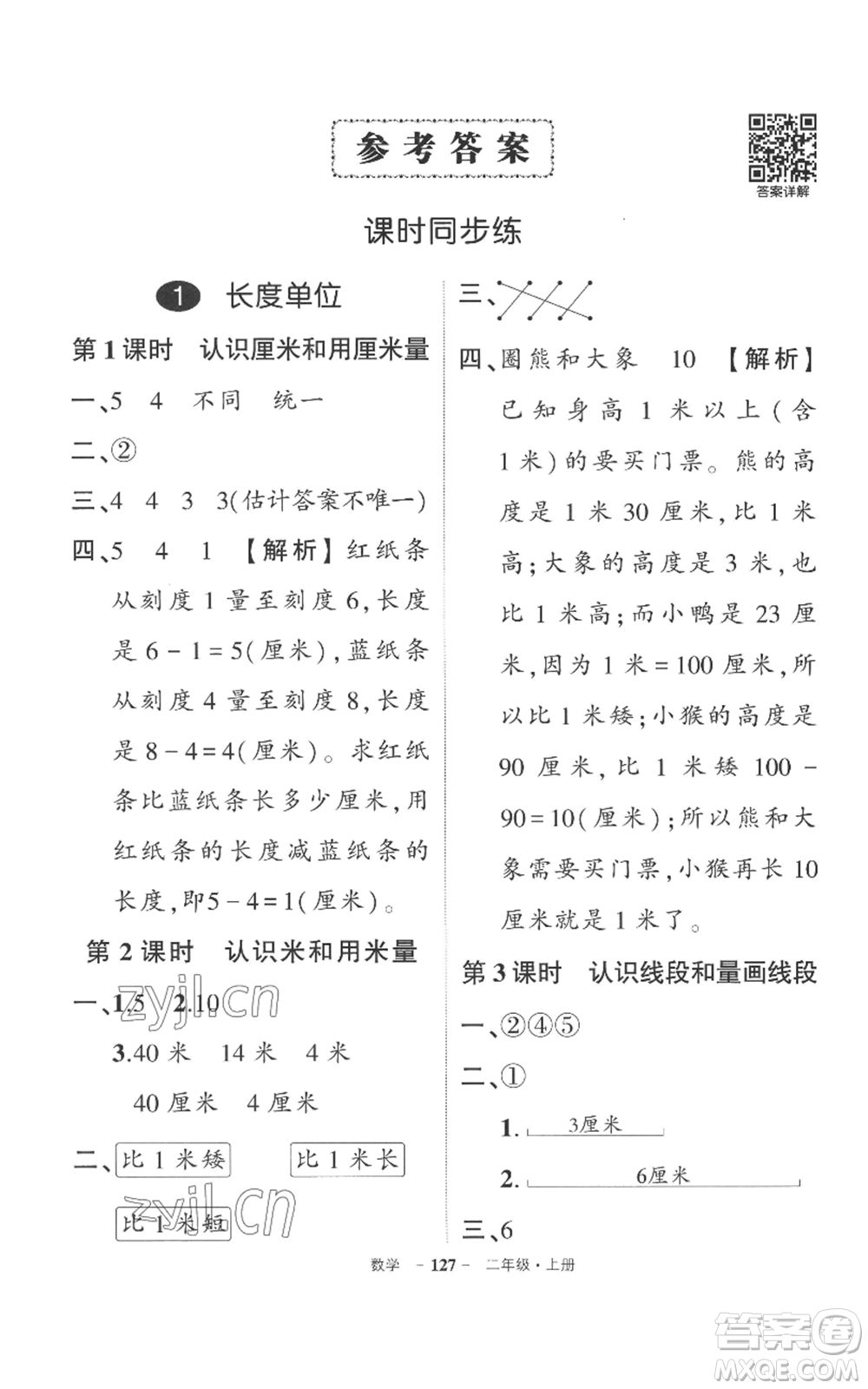 西安出版社2022秋季狀元成才路創(chuàng)優(yōu)作業(yè)100分二年級上冊數(shù)學人教版湖南專版參考答案