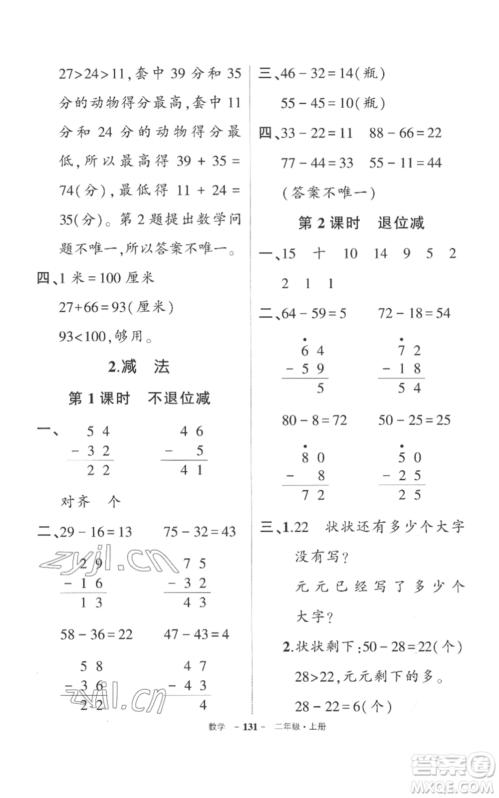 西安出版社2022秋季狀元成才路創(chuàng)優(yōu)作業(yè)100分二年級上冊數(shù)學人教版湖南專版參考答案