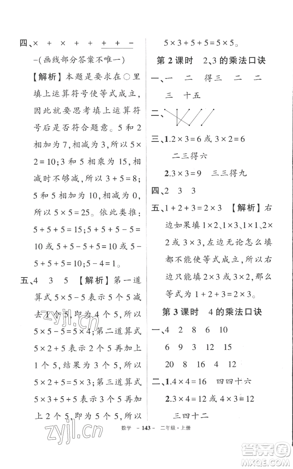 西安出版社2022秋季狀元成才路創(chuàng)優(yōu)作業(yè)100分二年級上冊數(shù)學人教版湖南專版參考答案