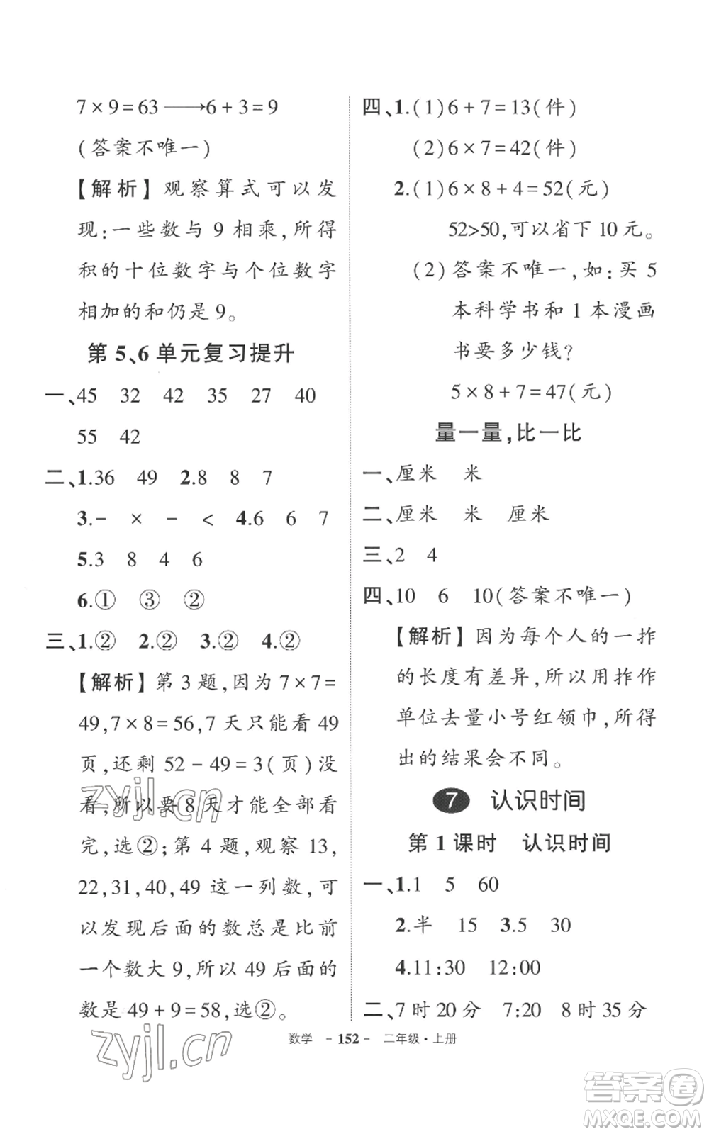 西安出版社2022秋季狀元成才路創(chuàng)優(yōu)作業(yè)100分二年級上冊數(shù)學人教版湖南專版參考答案