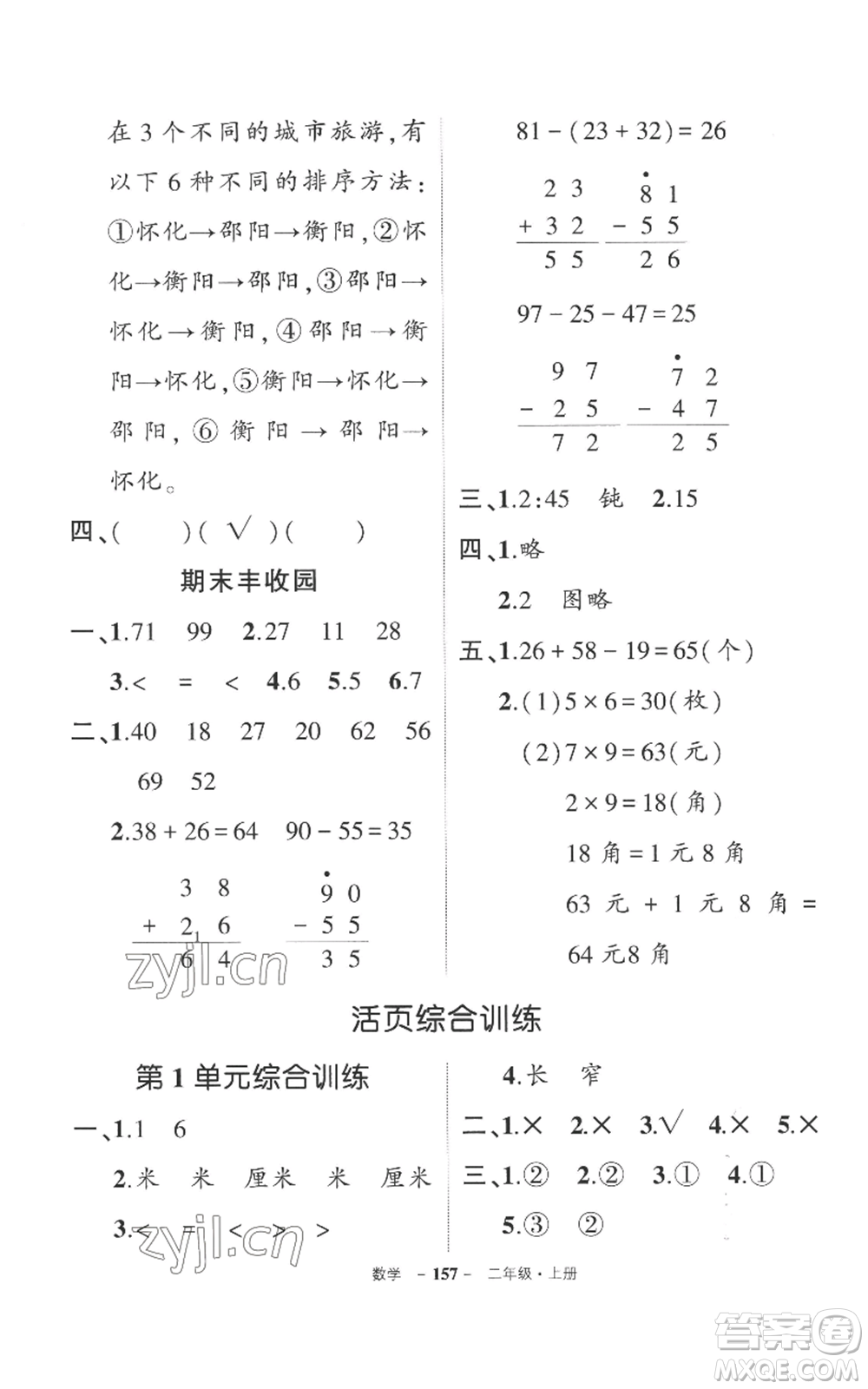 西安出版社2022秋季狀元成才路創(chuàng)優(yōu)作業(yè)100分二年級上冊數(shù)學人教版湖南專版參考答案