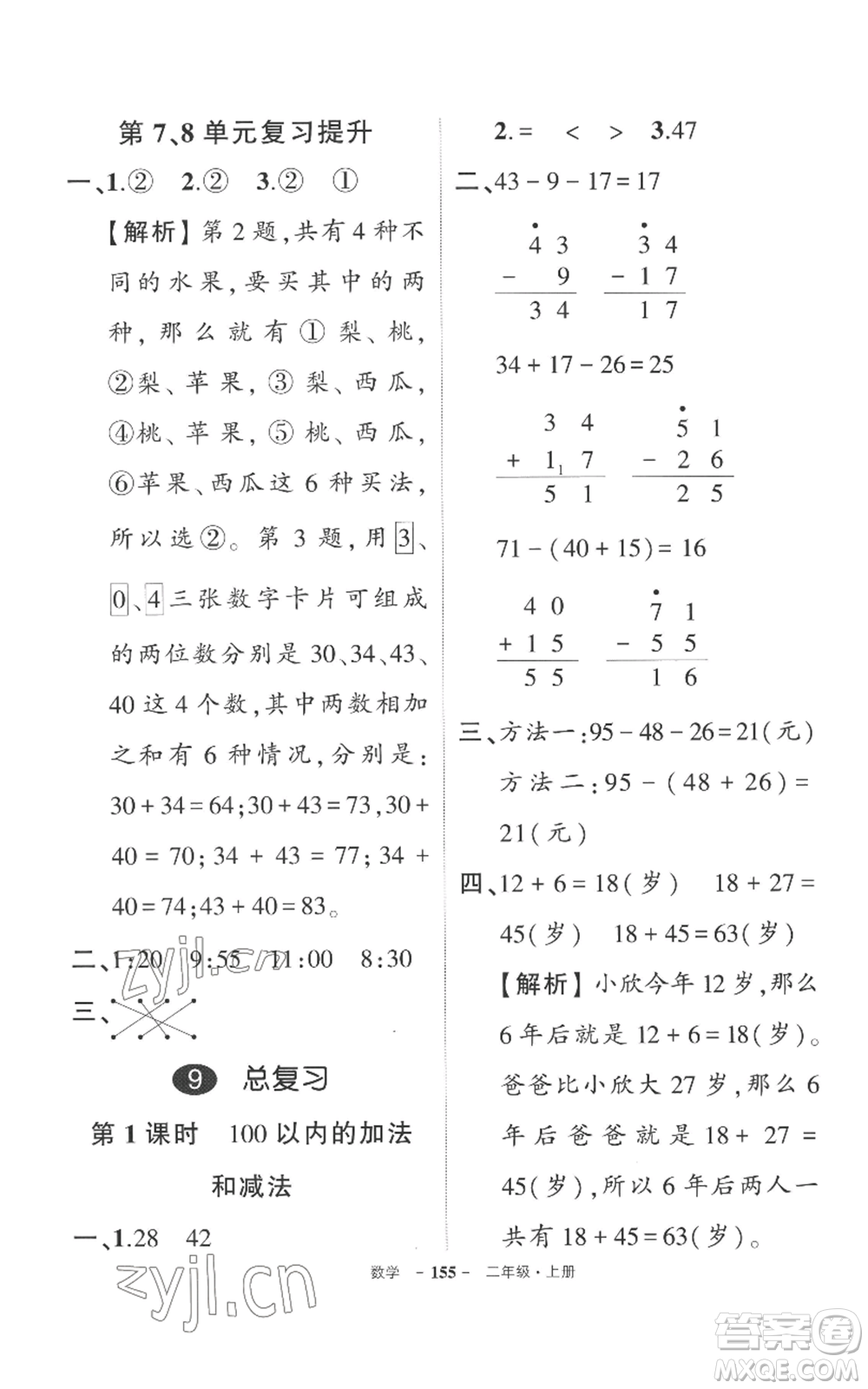 西安出版社2022秋季狀元成才路創(chuàng)優(yōu)作業(yè)100分二年級上冊數(shù)學人教版湖南專版參考答案