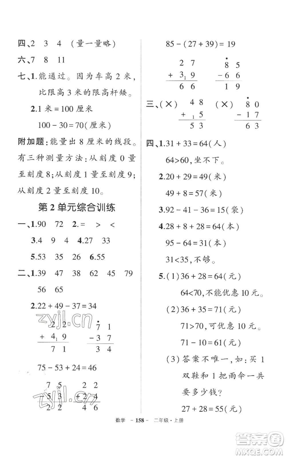 西安出版社2022秋季狀元成才路創(chuàng)優(yōu)作業(yè)100分二年級上冊數(shù)學人教版湖南專版參考答案
