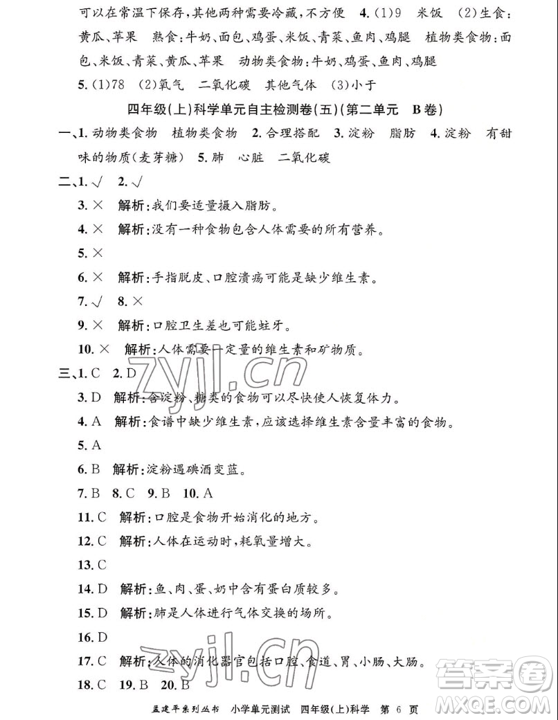 浙江工商大學(xué)出版社2022孟建平小學(xué)單元測試科學(xué)四年級上教科版答案