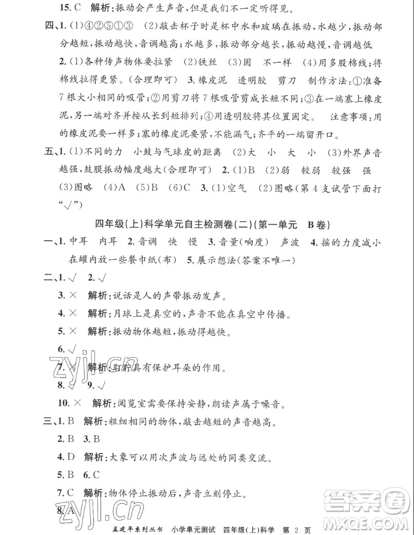 浙江工商大學(xué)出版社2022孟建平小學(xué)單元測試科學(xué)四年級上教科版答案
