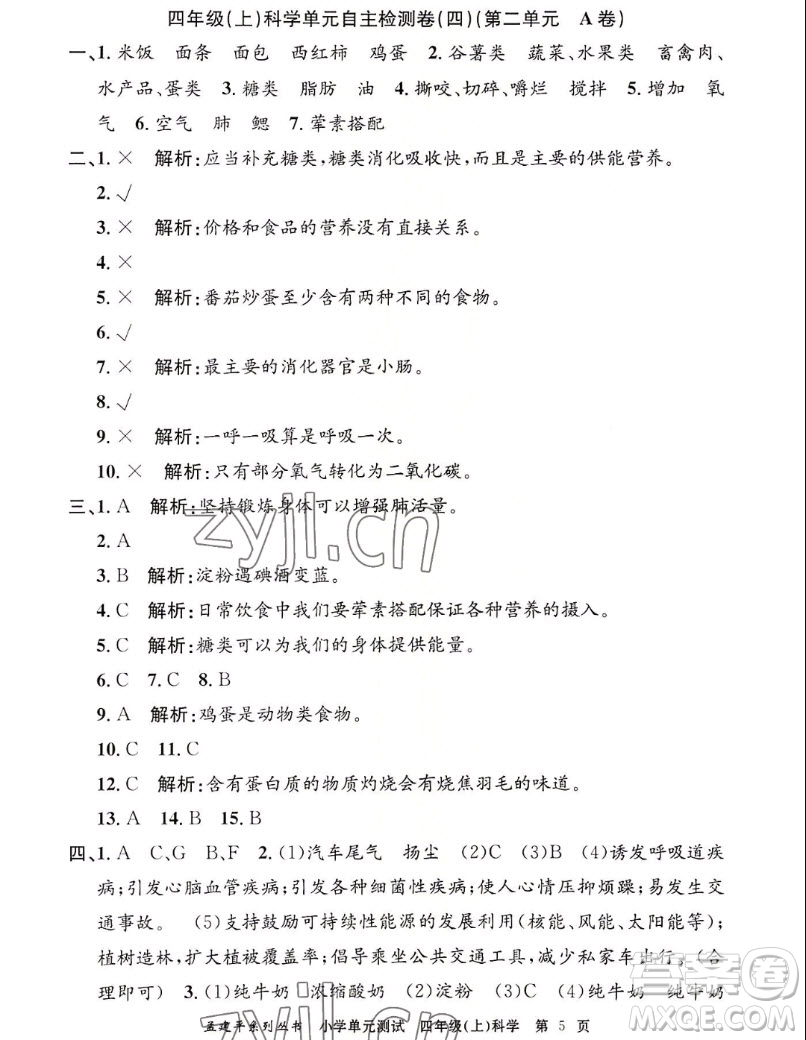 浙江工商大學(xué)出版社2022孟建平小學(xué)單元測試科學(xué)四年級上教科版答案
