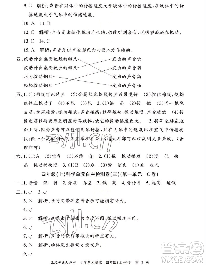 浙江工商大學(xué)出版社2022孟建平小學(xué)單元測試科學(xué)四年級上教科版答案