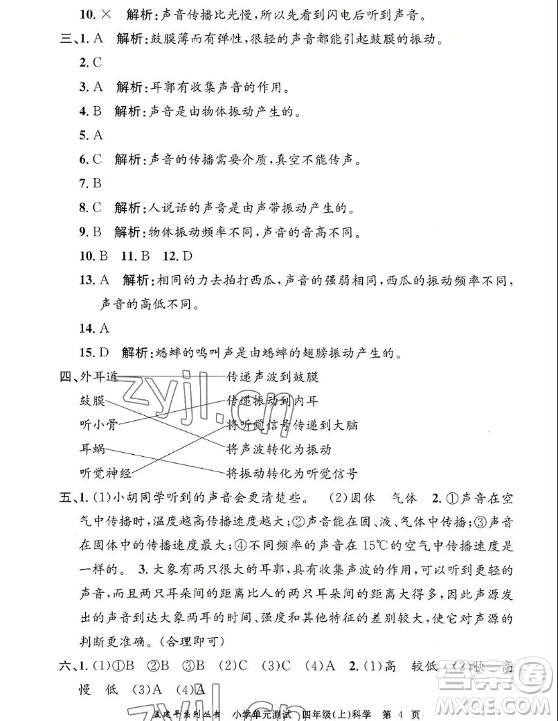 浙江工商大學(xué)出版社2022孟建平小學(xué)單元測試科學(xué)四年級上教科版答案