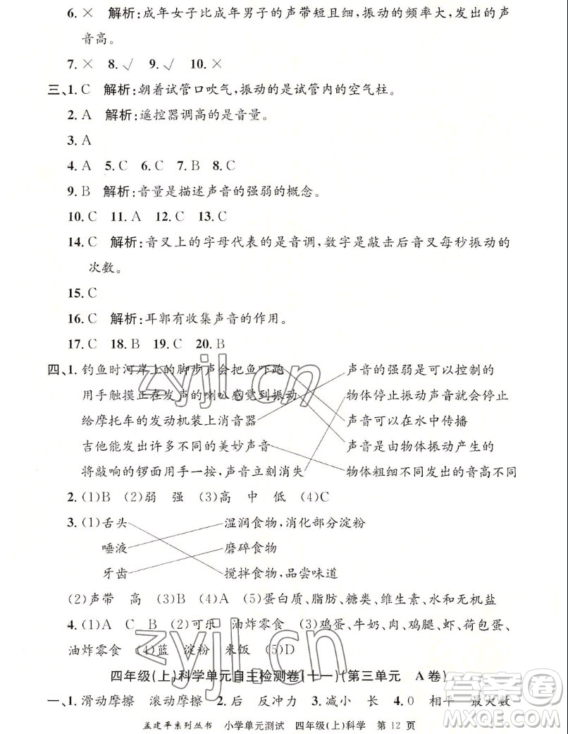 浙江工商大學(xué)出版社2022孟建平小學(xué)單元測試科學(xué)四年級上教科版答案