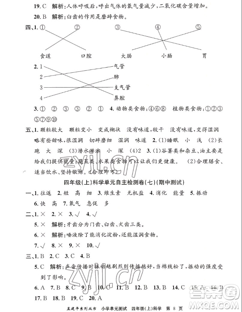 浙江工商大學(xué)出版社2022孟建平小學(xué)單元測試科學(xué)四年級上教科版答案