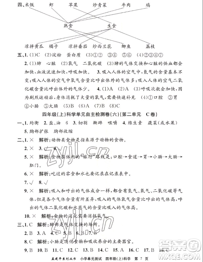 浙江工商大學(xué)出版社2022孟建平小學(xué)單元測試科學(xué)四年級上教科版答案