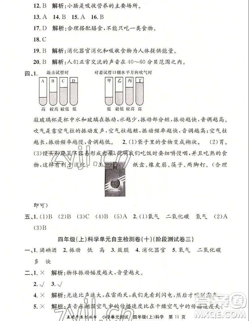 浙江工商大學(xué)出版社2022孟建平小學(xué)單元測試科學(xué)四年級上教科版答案