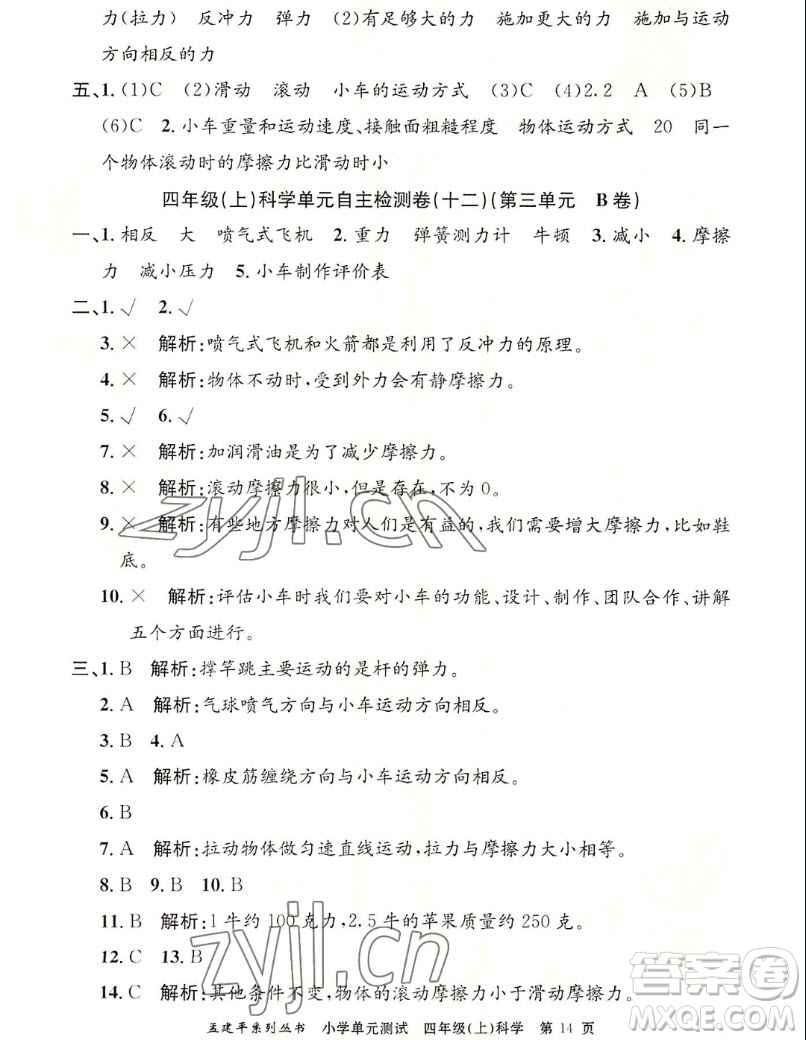 浙江工商大學(xué)出版社2022孟建平小學(xué)單元測試科學(xué)四年級上教科版答案