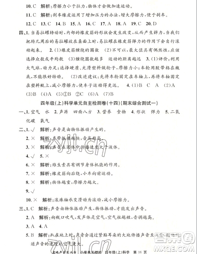 浙江工商大學(xué)出版社2022孟建平小學(xué)單元測試科學(xué)四年級上教科版答案