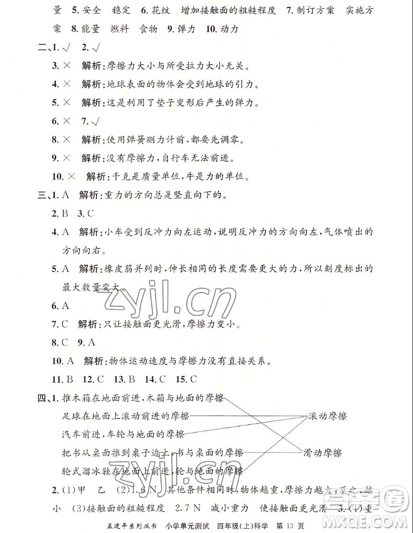 浙江工商大學(xué)出版社2022孟建平小學(xué)單元測試科學(xué)四年級上教科版答案
