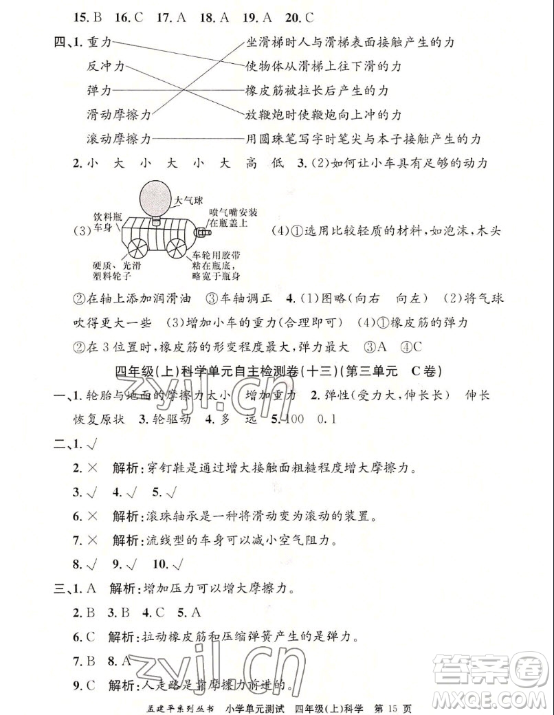 浙江工商大學(xué)出版社2022孟建平小學(xué)單元測試科學(xué)四年級上教科版答案