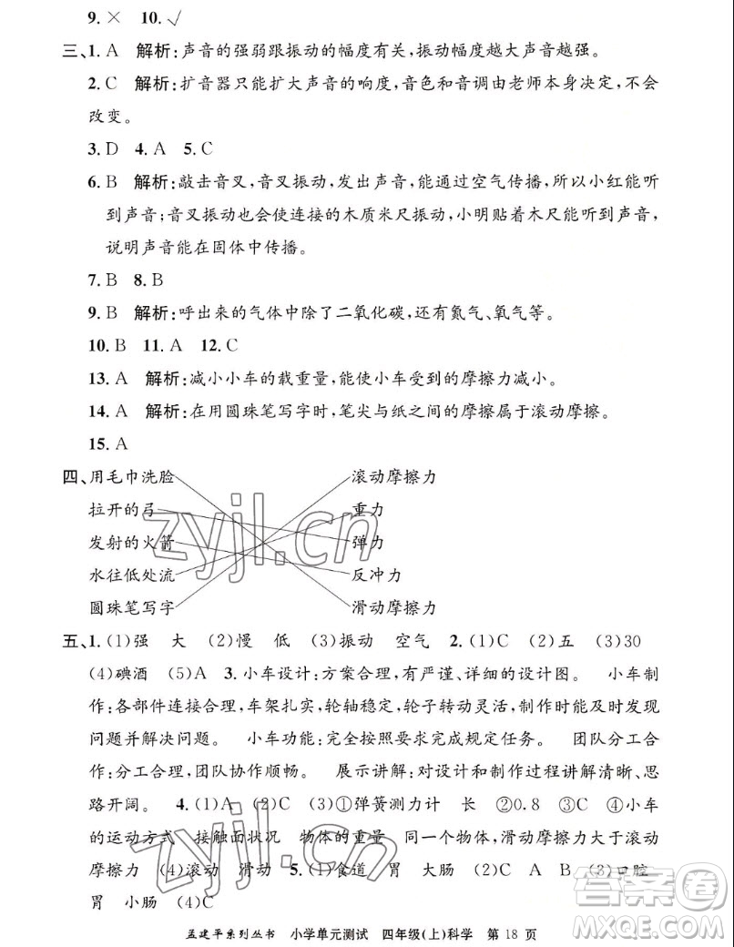 浙江工商大學(xué)出版社2022孟建平小學(xué)單元測試科學(xué)四年級上教科版答案